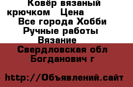 Ковёр вязаный крючком › Цена ­ 15 000 - Все города Хобби. Ручные работы » Вязание   . Свердловская обл.,Богданович г.